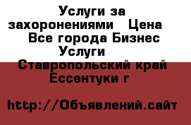 Услуги за захоронениями › Цена ­ 1 - Все города Бизнес » Услуги   . Ставропольский край,Ессентуки г.